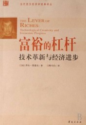 富裕的杠杆：技术革新与经济进步