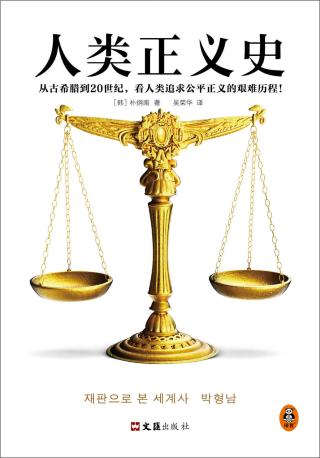 人类正义史