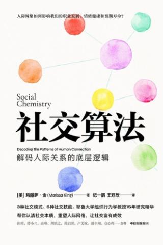 社交算法：解码人际关系的底层逻辑