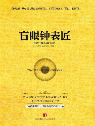 盲眼钟表匠