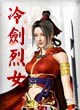 冷剑烈女