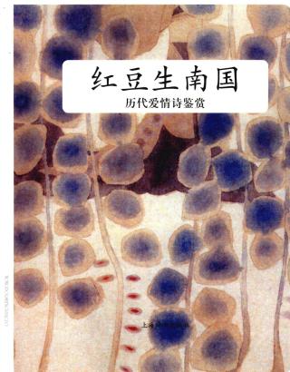 红豆生南国：历代爱情诗鉴赏