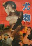 尤物