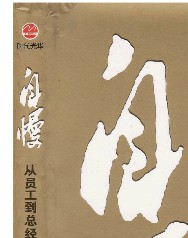 从员工到总经理的成长笔记：自慢