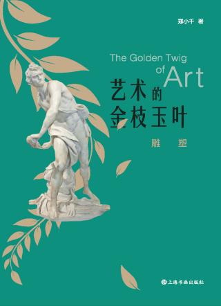 艺术的金枝玉叶：雕塑