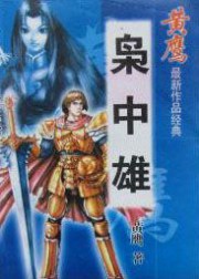 枭中雄