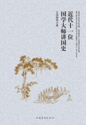 近代十一位国学大师讲国史