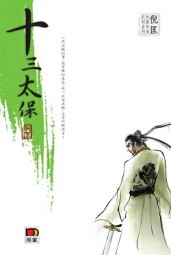 十三太保