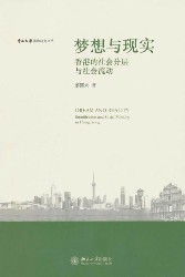 梦想与现实：香港的社会分层与社会流动
