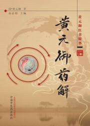 黄元御药解