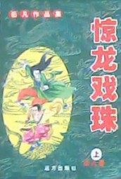 惊龙戏珠