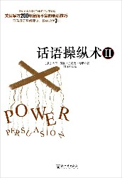 话语操纵术2：不可思议的催眠式说服技巧