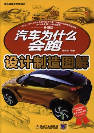 汽车为什么会跑：设计制造图解