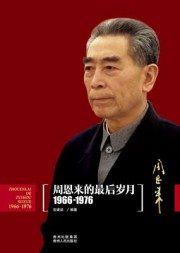 周恩来的最后岁月（1966-1976）
