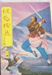 纵鹤擒龙
