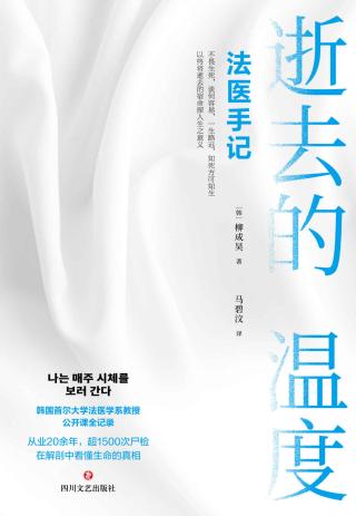 逝去的温度：法医手记