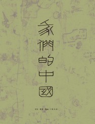 我们的中国【4册】