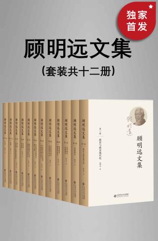 顾明远文集【12册】