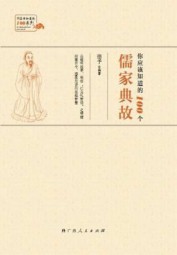 你应该知道的100个儒家典故