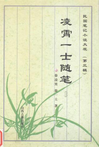 凌霄一士随笔【5册】