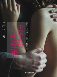 学校不教的性爱课
