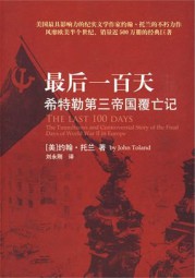 最后一百天：希特勒第三帝国覆亡记