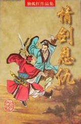 情剑恩仇
