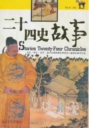 二十四史故事
