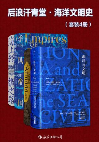 后浪汗青堂·海洋文明史【4册】