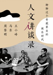 聊聊这个奇葩辈出的娱乐时代