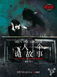 一人一个诡故事