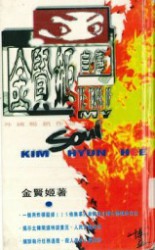 金贤姬自传