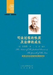 司法过程的性质及法律的成长
