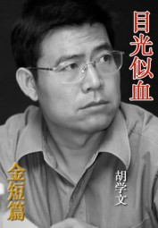 目光似血