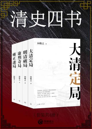 清史四书【4册】