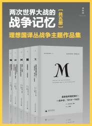 两次世界大战的战争记忆【5册】