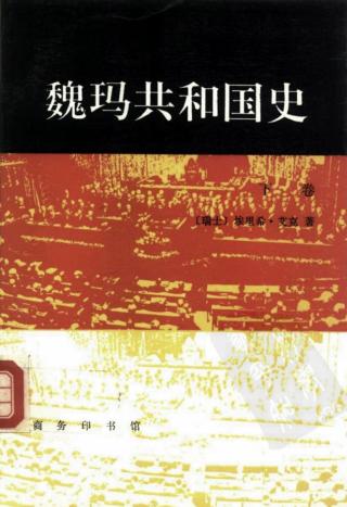 魏玛共和国史：从帝制崩溃到兴登堡当选（1918—1925年）
