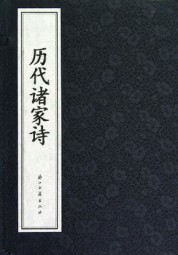 历代诸家诗