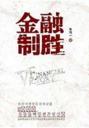 金融制胜