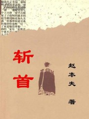 斩首