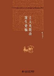 士大夫政治演生史稿