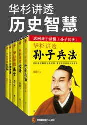 华杉讲透历史智慧【5册】
