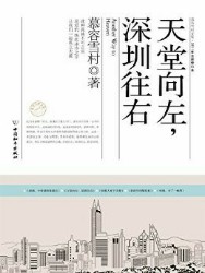 深圳向左，天堂向右
