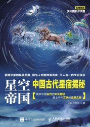 星空帝国：中国古代星宿揭秘