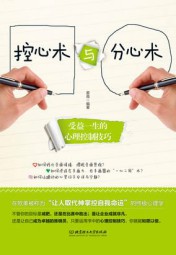 控心术与分心术：受益一生的心理控制技巧