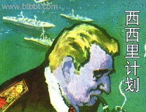 西西里计划