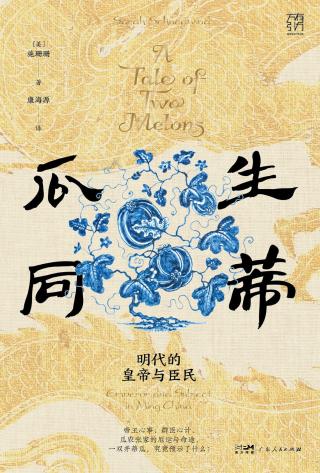 瓜生同蒂：明代的皇帝和臣民