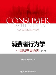 消费者行为学：中国消费者透视