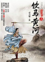 饮马黄河