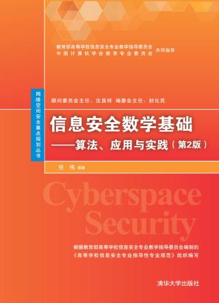 信息安全数学基础：算法、应用与实践【第2版】